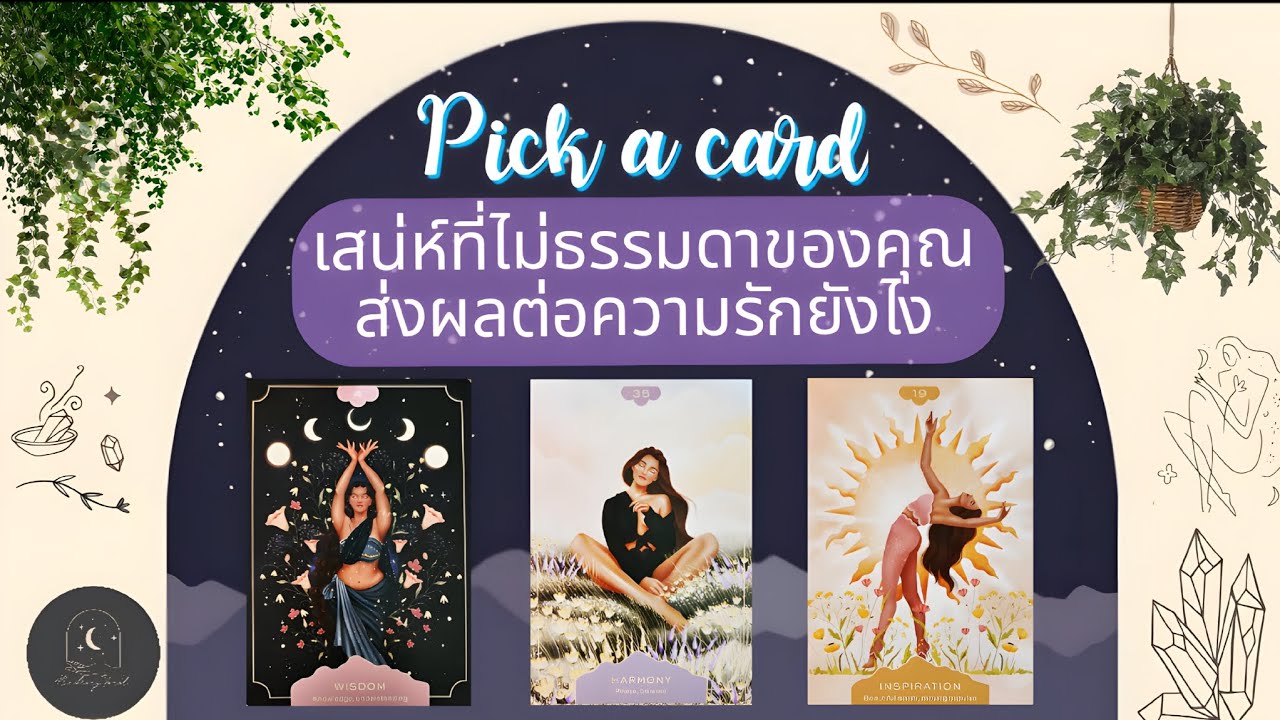 Pick a card♡°☆เสน่ห์ที่ไม่ธรรมดาของคุณส่งผลต่อความรักยังไง🌿🔮🌟🌖#ดูดวง #ความรัก #pickacard 