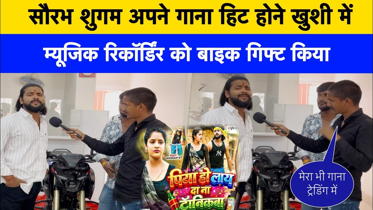 सौरभ सुगम अपने गाना हिट होने की खुशी में म्यूजिक रिकॉर्डिंग को बाइक गिफ्ट दिया