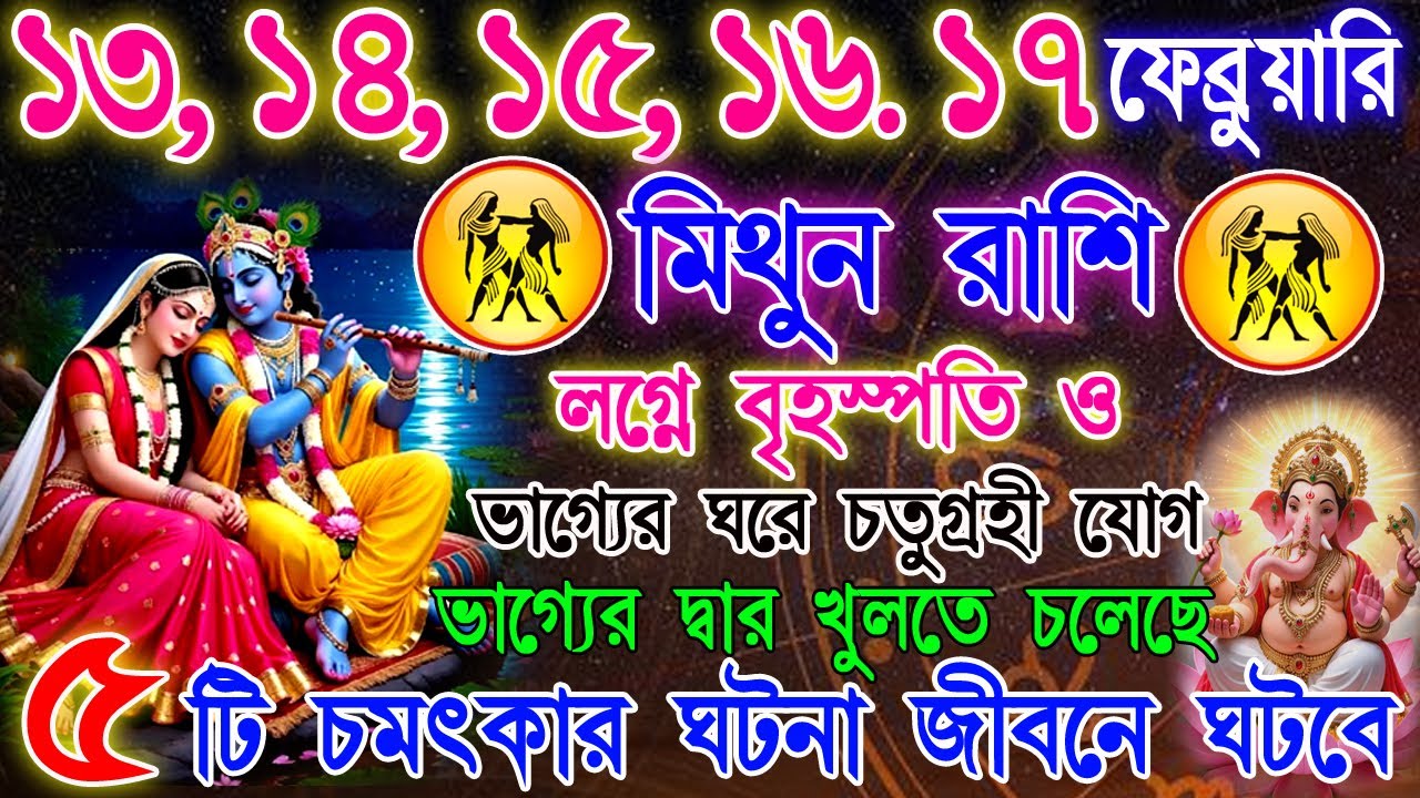মিথুন রাশি 13–17 ফেব্রুয়ারি | ভাগ্য বদলের সময় শুরু? | ক্যারিয়ার, টাকা ও প্রেম | Gemini Horoscope