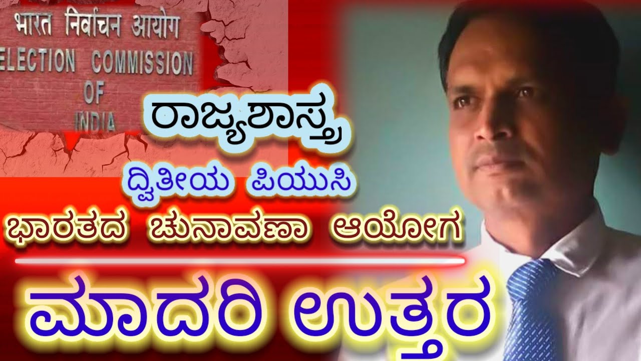 ಭಾರತದ ಚುನಾವಣಾ ಆಯೋಗ (5 ಅಂಕದ ಪ್ರಶ್ನೆಗೆ )1/2 (ಕನ್ನಡ)