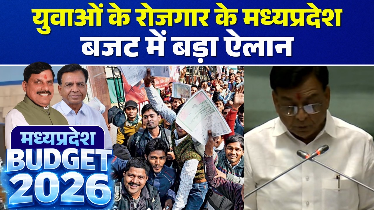 🔴MP Budget 2026 LIVE: Big announcement in Madhya Pradesh budget for youth employment | Jagdish Devda