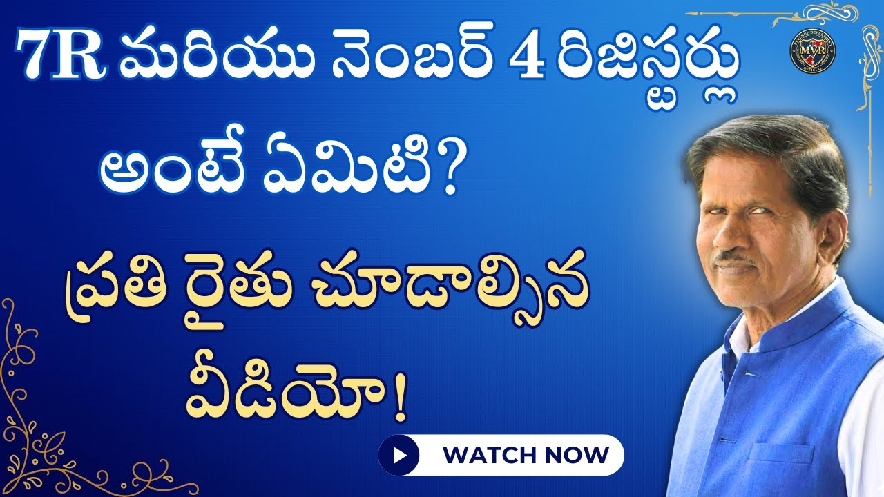 7R మరియు నెంబర్ 4 రిజిస్టర్లు అంటే ఏమిటి? ప్రతి రైతు చూడాల్సిన వీడియో!