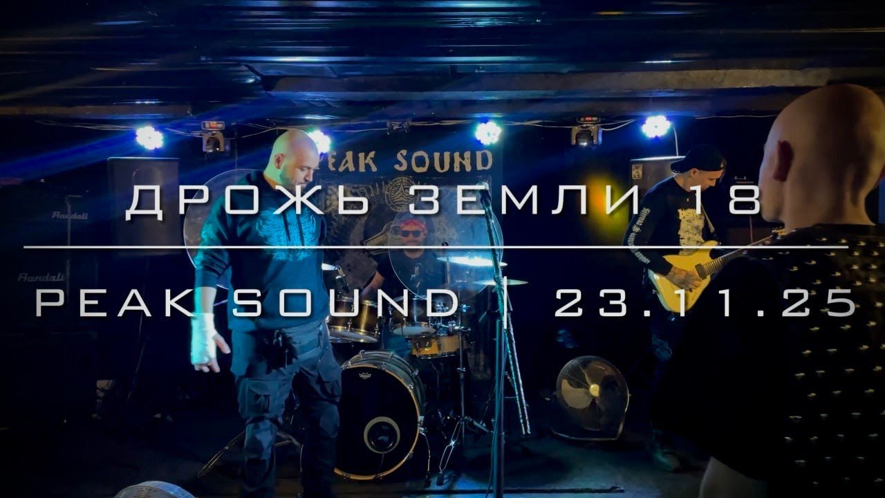ДРОЖЬ ЗЕМЛИ 18 – Peak Sound(23.11.25)