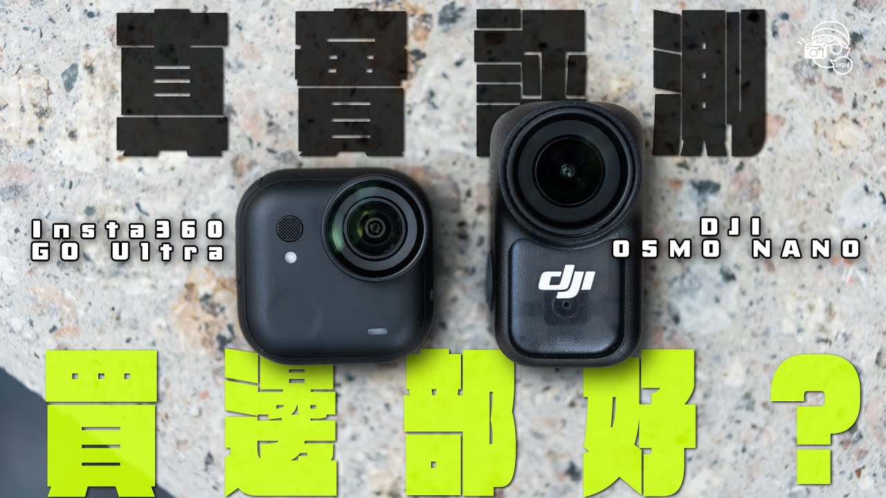 大失望☹️！DJI Osmo Nano大戰Insta360 GO Ultra！兩個致命設計令Osmo Nano跌落谷底😰