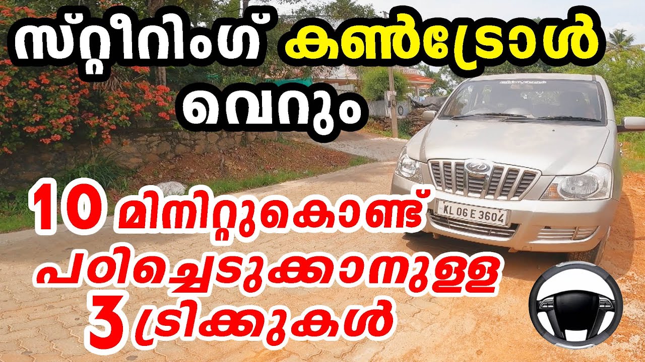 സ്റ്റീയറിങ് കൺട്രോൾ വെറും 10 മിനിറ്റ് കൊണ്ട് പഠിച്ചെടുക്കാനുള്ള 3 ട്രിക്കുകൾ|Steering Control tips