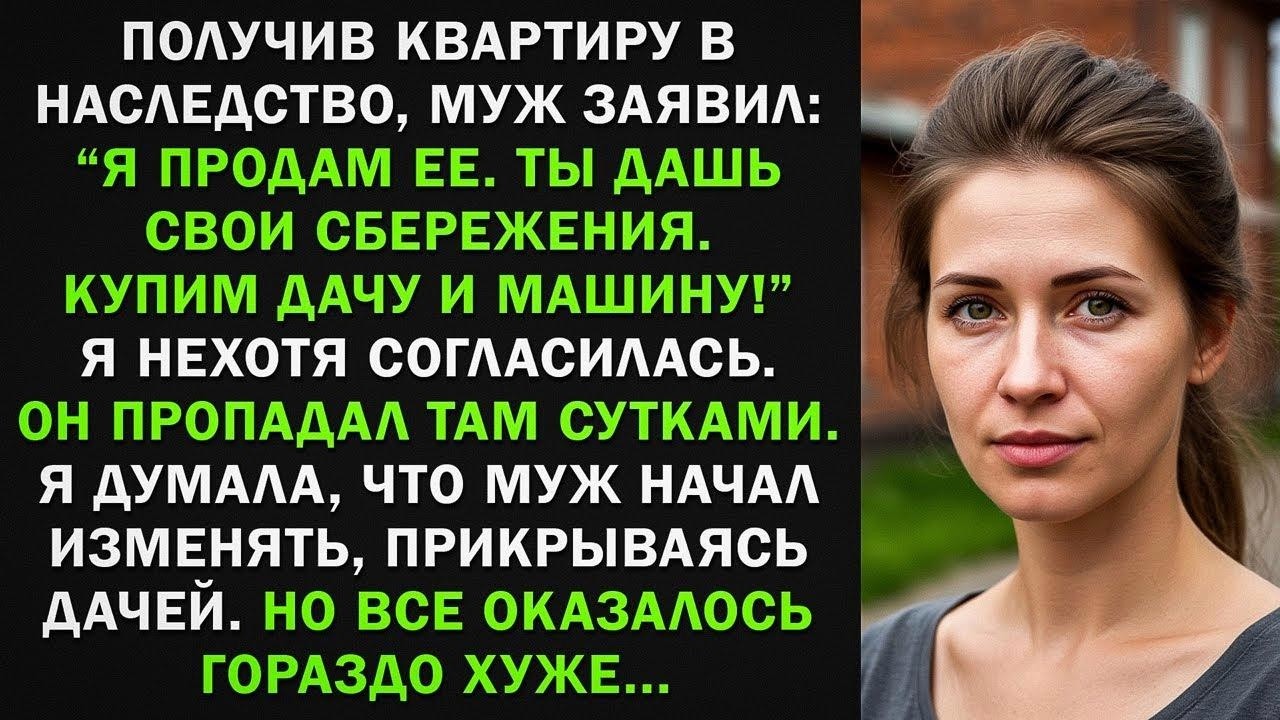 Купили с мужем дачу, он стал ей прикрываться. Думала, что изменяет, но оказалось все хуже...