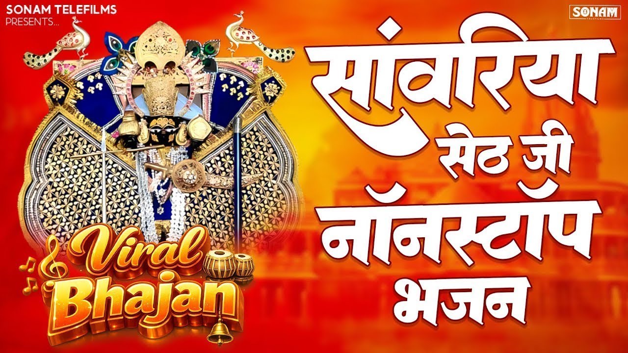 सांवरिया सेठ जी स्पेशल भजन 2026 | Prakash Mali Bhajan l Sanwariya Seth Trending Bhajan 2026 #bhajan
