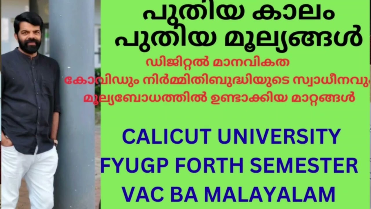 ഡിജിറ്റൽ മാനവികത . കോവിസ് നിർമ്മിതബുദ്ധി Fyugp forth sem Calicut University