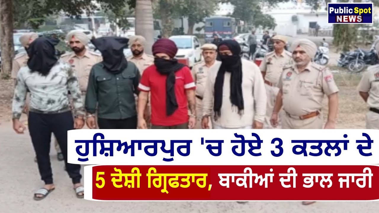 Hoshiarpur : ਪਿੰਡ ਮੋਰਾਂਵਾਲੀ 'ਚ ਹੋਏੇ 3 ਕਤਲਾਂ ਦੇ 5 ਦੋਸ਼ੀ ਗ੍ਰਿਫਤਾਰ, ਬਾਕੀਆਂ ਦੀ ਭਾਲ ਜਾਰੀ