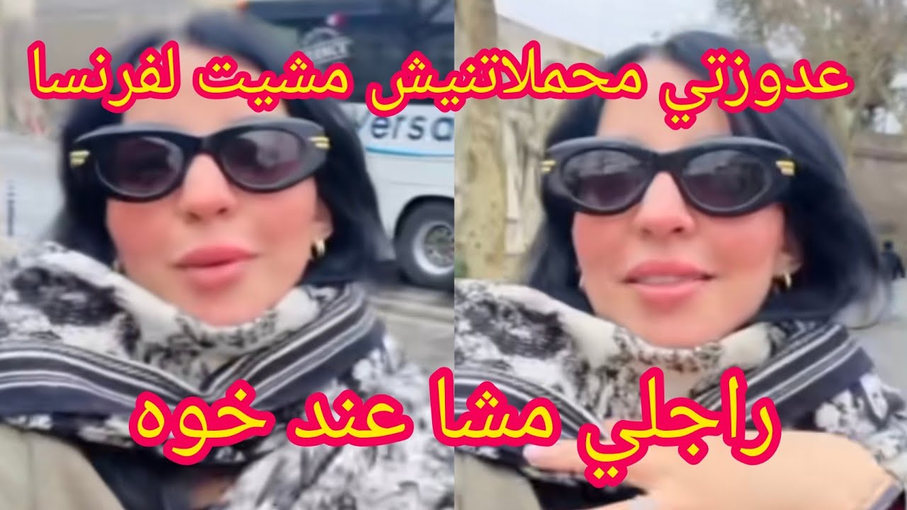 عدوزتي ماحاملانيش راجلي مشا عند خوه أسماء بيوتي 