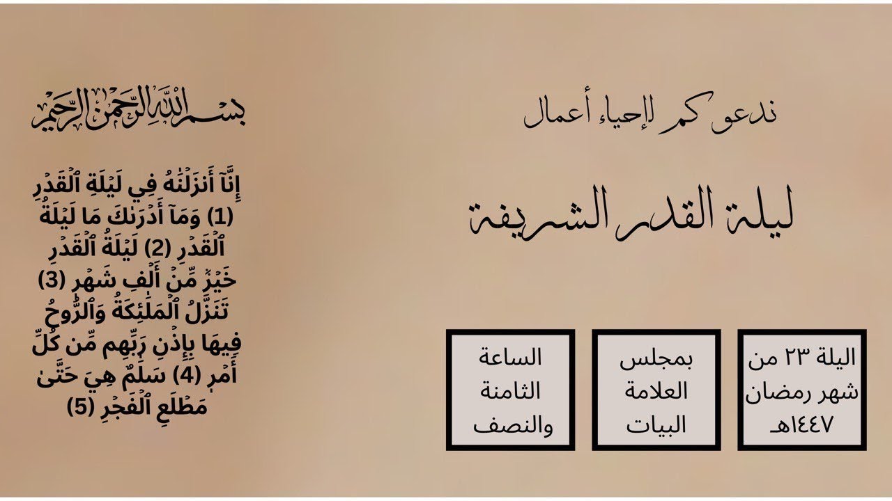 أعمال ليلة القدر المباركة 1447 هـ