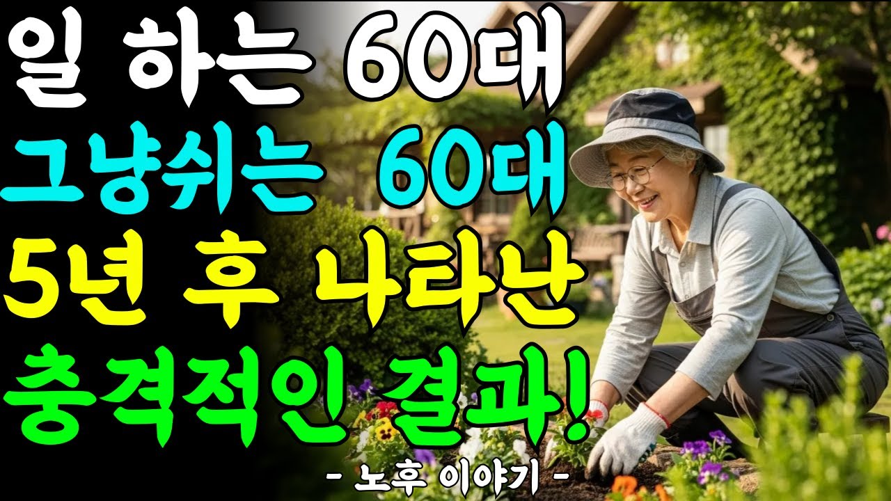일 하는 60대 vs 그냥 쉬는 60대ㅣ5년 후 일어난 충격적 차이ㅣ치매 80% 감소한 이유ㅣ같은 60대인데 노후가 달라진 이유ㅣ