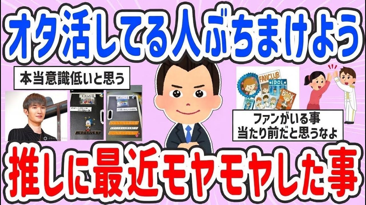 【有益スレ】推しに対して最近モヤモヤしたことをぶちまけよう【ガルちゃんまとめ】