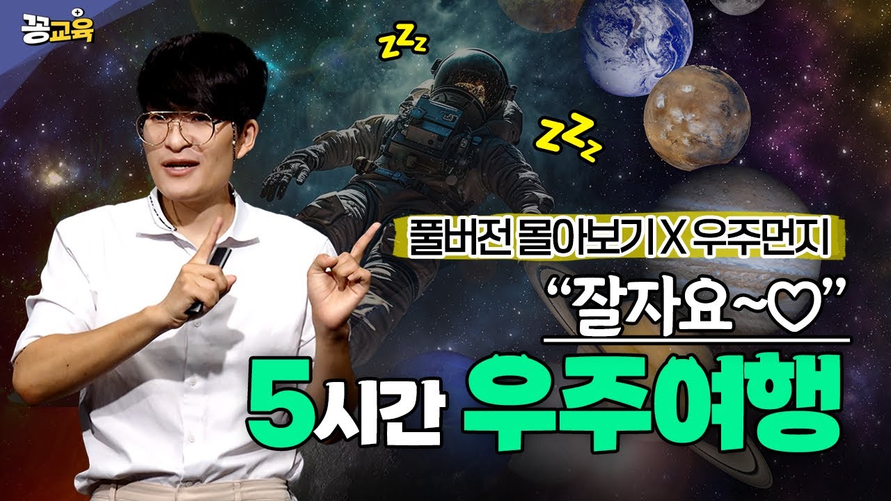 🌌🪐 별의 탄생부터 우주의 끝까지&hellip; 꿀잠예약 5시간 우주여행 | 수성 | 금성 | 달 | 화성 | 우주먼지 | 지웅배 | 천문학 | 과학 | space |