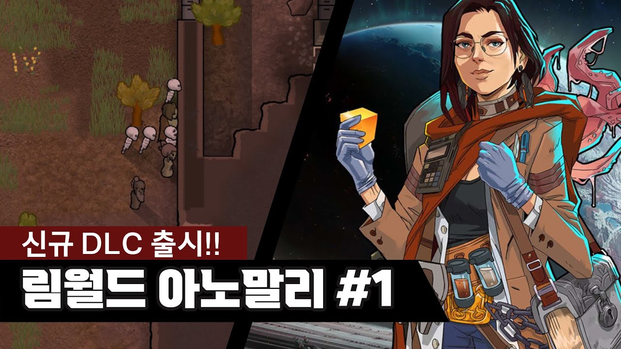 [칸지]림월드 - 뉴DLC 출시!! 아노말리 해보기#1