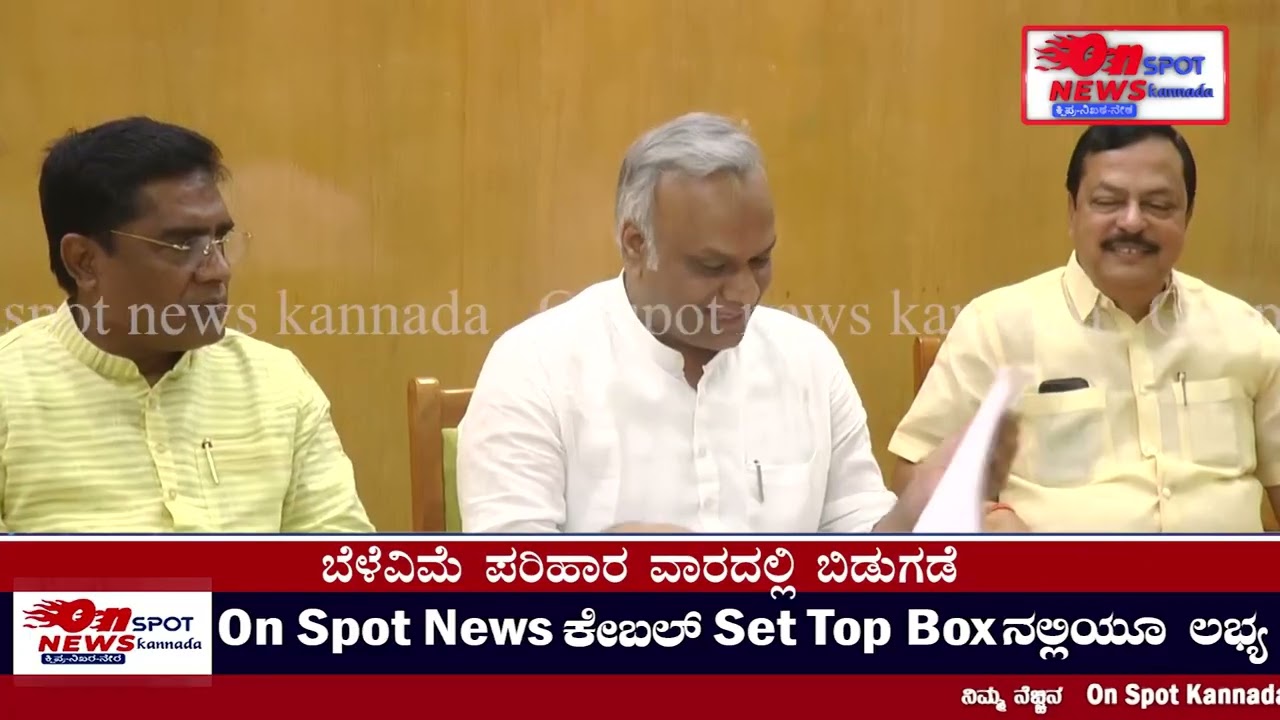 ONSPOT NEWS/ ಕಲಬುರಗಿ ಜಿಲ್ಲೆಯ ರೈತರ ಬೆಳೆವಿಮೆ ಪರಿಹಾರ ಬಿಡುಗಡೆ ಯಾವಾಗ ಗೊತ್ತಾ ?#kalaburagi#kharge