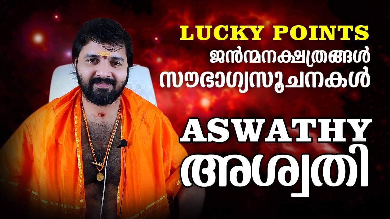 അശ്വതി നക്ഷത്രം - സൗഭാഗ്യ സൂചനകൾ  | Aswathy birth star - Lucky points
