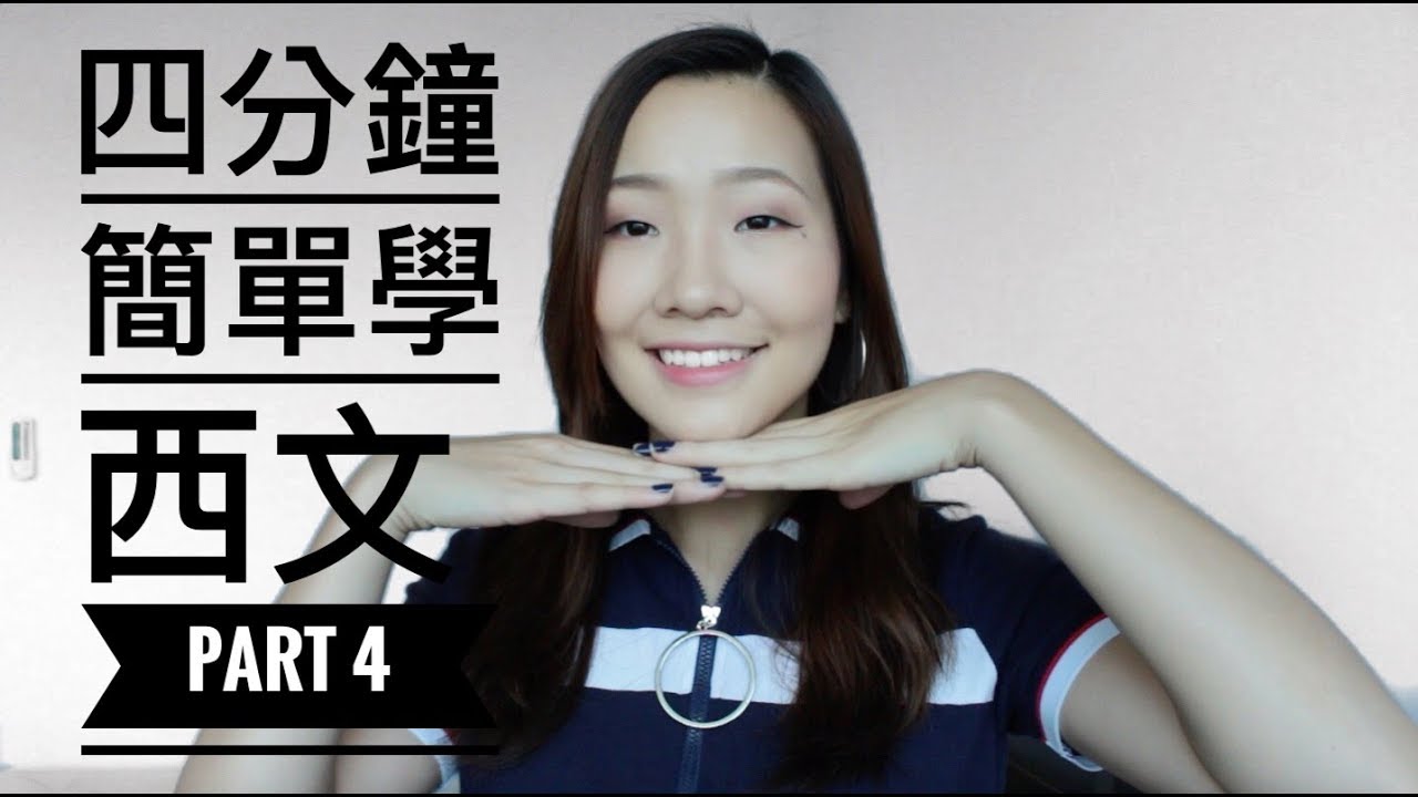 簡單學西文 Part 4 西文的捲舌R