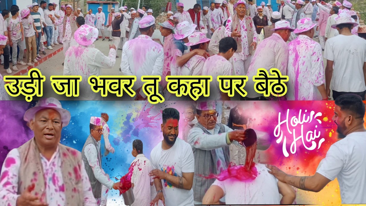 गांव की होली का असली मजा 😍 | उड़ी जा भवर तू कहां पर बैठे | Holi Special Vlog 2026 ।।