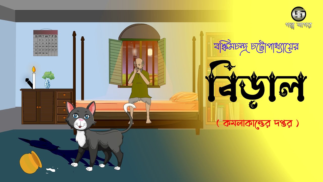 বিড়াল | বঙ্কিমচন্দ্র চট্টোপাধ্যায় | বাংলা কার্টুন | Class 11 @GolpoSagar