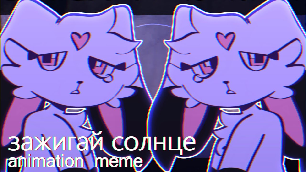зажигай солнце animation meme