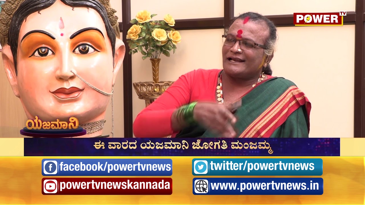 ಅತ್ಯುನ್ನತ ಹುದ್ದೆಗೇರಿದ ತೃತೀಯಲಿಂಗಿಯ  ಸ್ಫೂರ್ತಿದಾಯಕ ಸ್ಟೋರಿ | B Manjamma Jogathi | Yajamaani