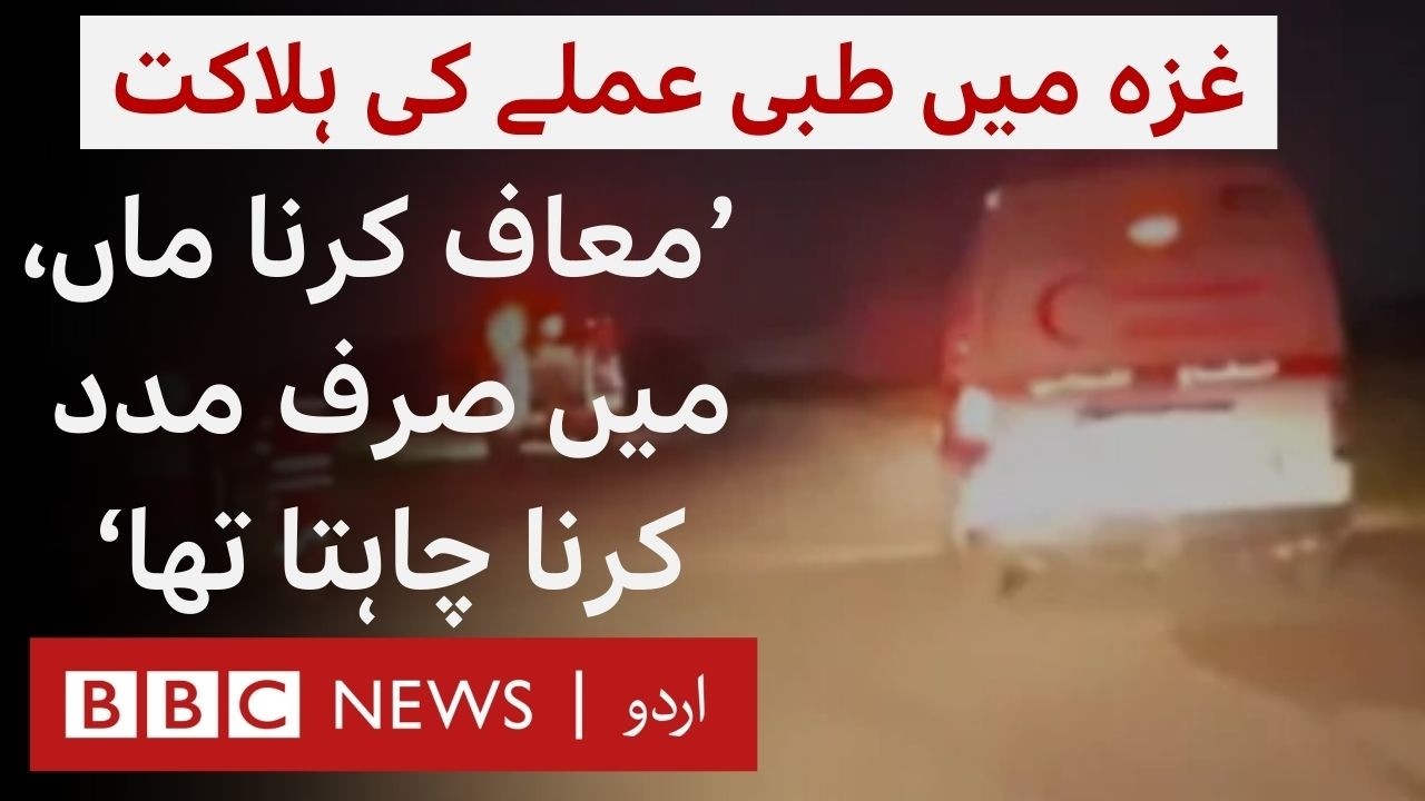 Israel changes account of Gaza medic killings after video showed deadly attack - BBC URDU