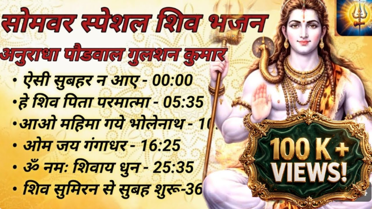 सोमवार स्पेशल |Non-Stop Shiv Bhajan |Anuradha  Poudwal & Gulshan kumar | Har Har Mahadev| Bhakti2026