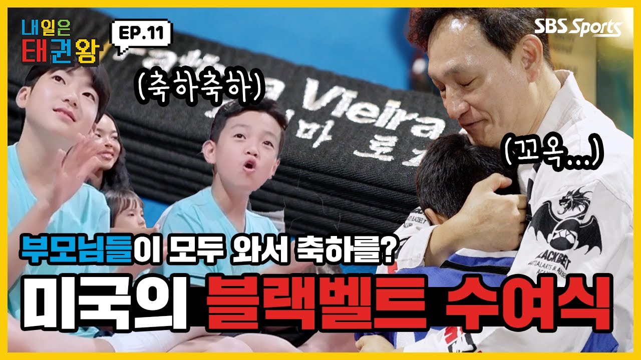 부모님들이 모두  와서 축하를? 미국의 블랙벨트 수여식ㅣEP.11ㅣ매주 일요일 오전 9시ㅣ#SBSsportsㅣ#내일은태권왕 #TAEKWONDO #betheone