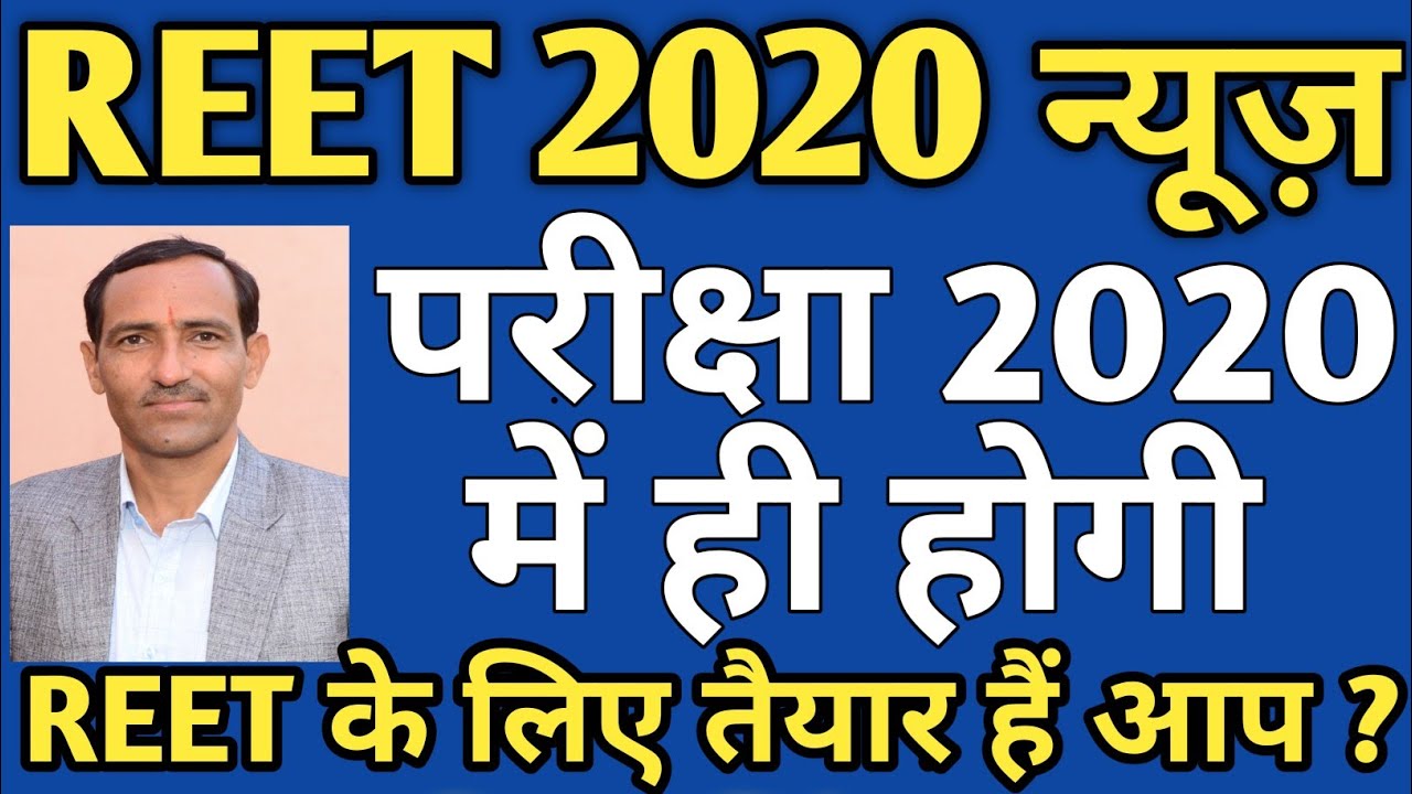 REET 2020 new Syllabus | REET level 2 syllabus | REET 2020 में ही होगी