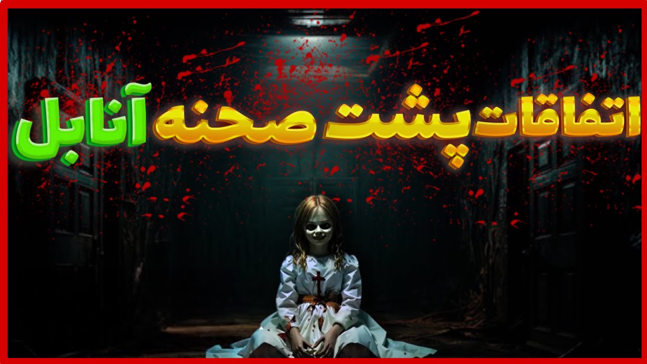 پشت صحنه فیلم&zwnj;های ترسناک آنابل/ANNABELLE BEHIND THE SCENE😱❌