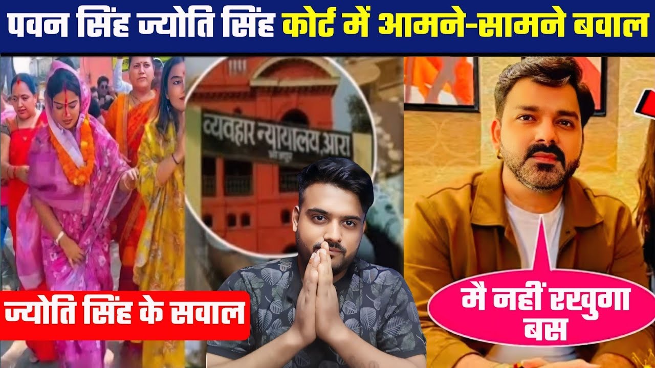 Pawan Singh और Jyoti Singh आमने सामने कोर्ट में बवाल ?