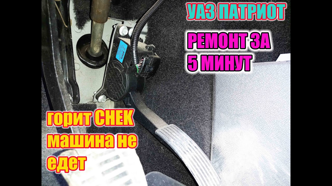УАЗ Патриот. Загорелась ошибка, на педаль газа не реагирует, нет динамики.