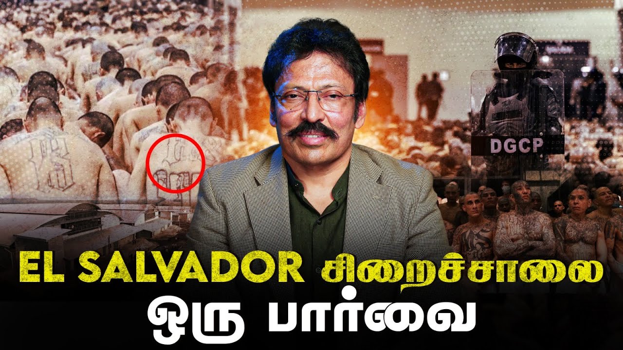 கொடூர கொலையாளிகள், மரண ஓலம், வெந்து தணியும் El Salvador சிறைச்சாலை! | Ravi IPS