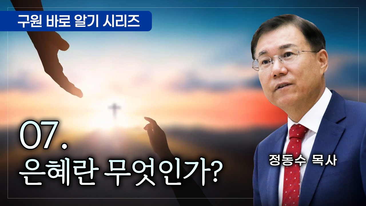 은혜란 무엇인가?: 구원 바로 알기 시리즈 07 #정동수 목사