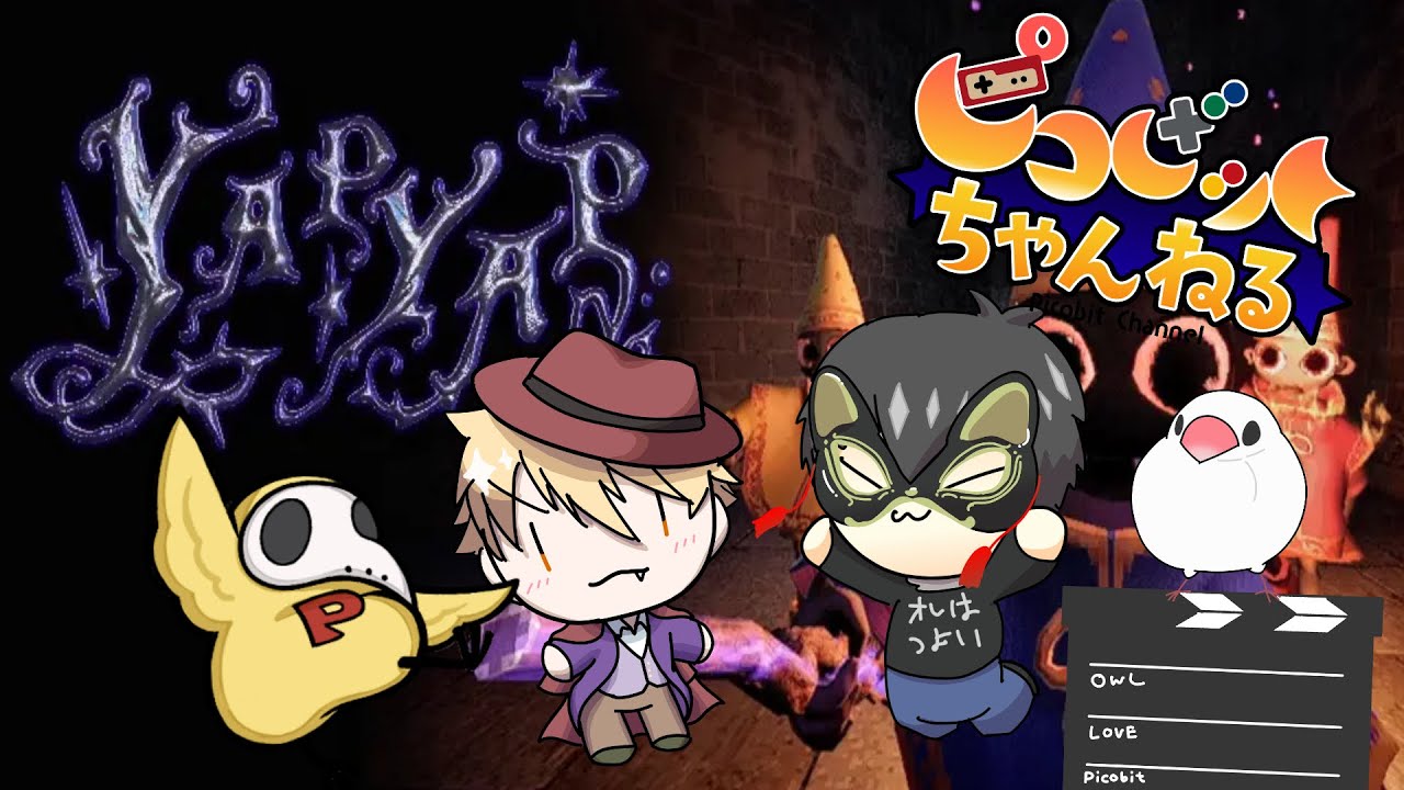 【YAPYAP】魔法協力型ホラー？　とりあえずアバダケダブ〇！！！