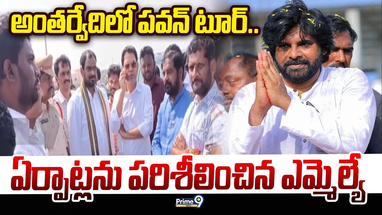 అంతర్వేదిలో పవన్ టూర్.. ఏర్పాట్లను పరిశీలించిన ఎమ్మెల్యే | MLA Deva Varaprasad | Prime9 News