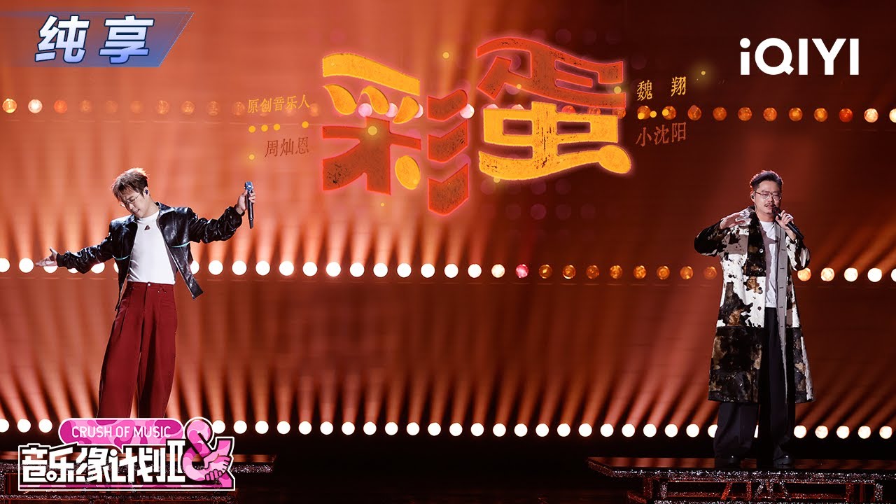 【纯享】纯享：魏翔&小沈阳《彩蛋》书写最澎湃的音乐狂想丨音乐缘计划2丨Crush of Music | iQIYI奇艺音悦台