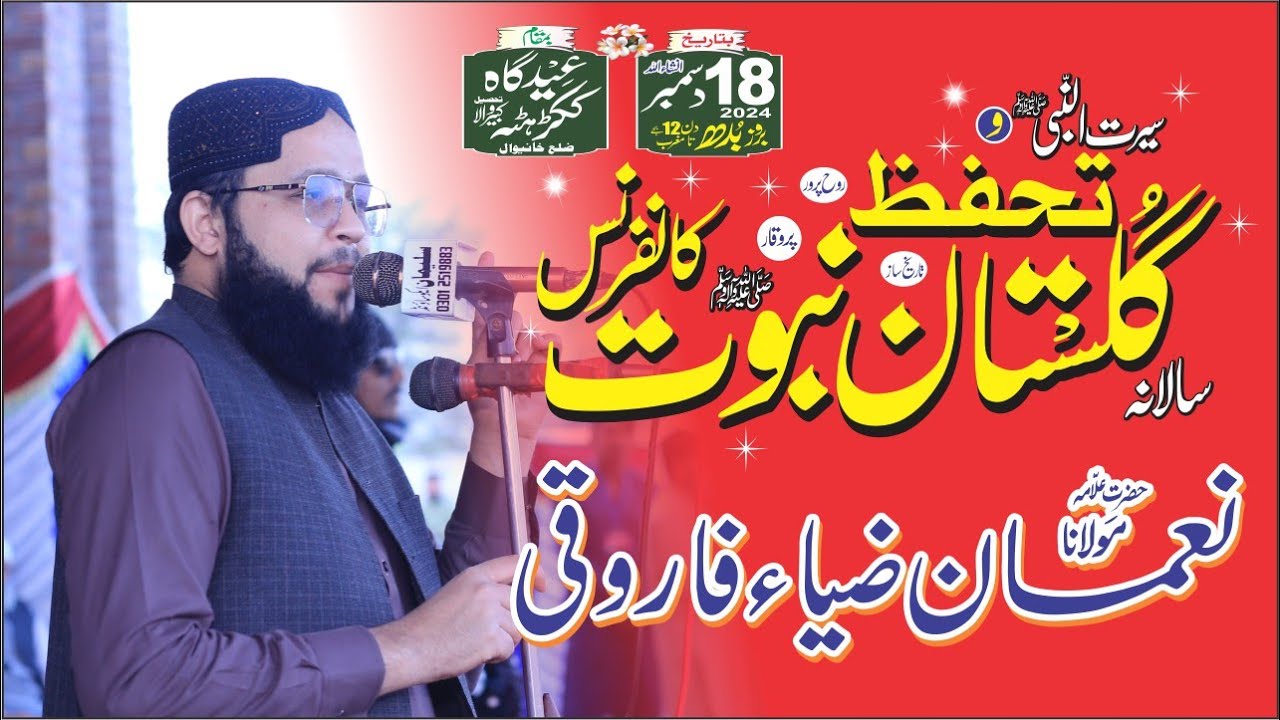 علامہ نعمان ضیاء فاروقی Allama Nouman Zia Farooqi سالانہ گلستانِ نبوت کانفرنس ککڑہٹہ 2024
