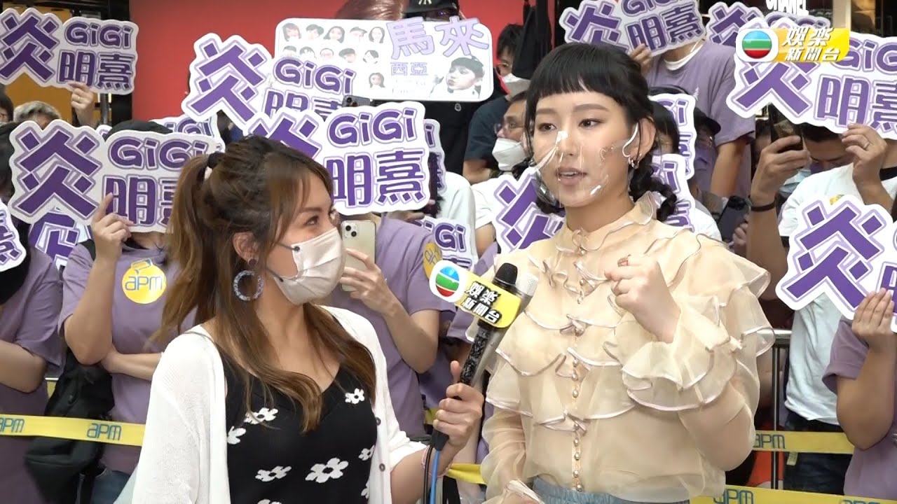 娛樂新聞台｜炎明熹返港後首度出席活動 獲大批粉絲支持