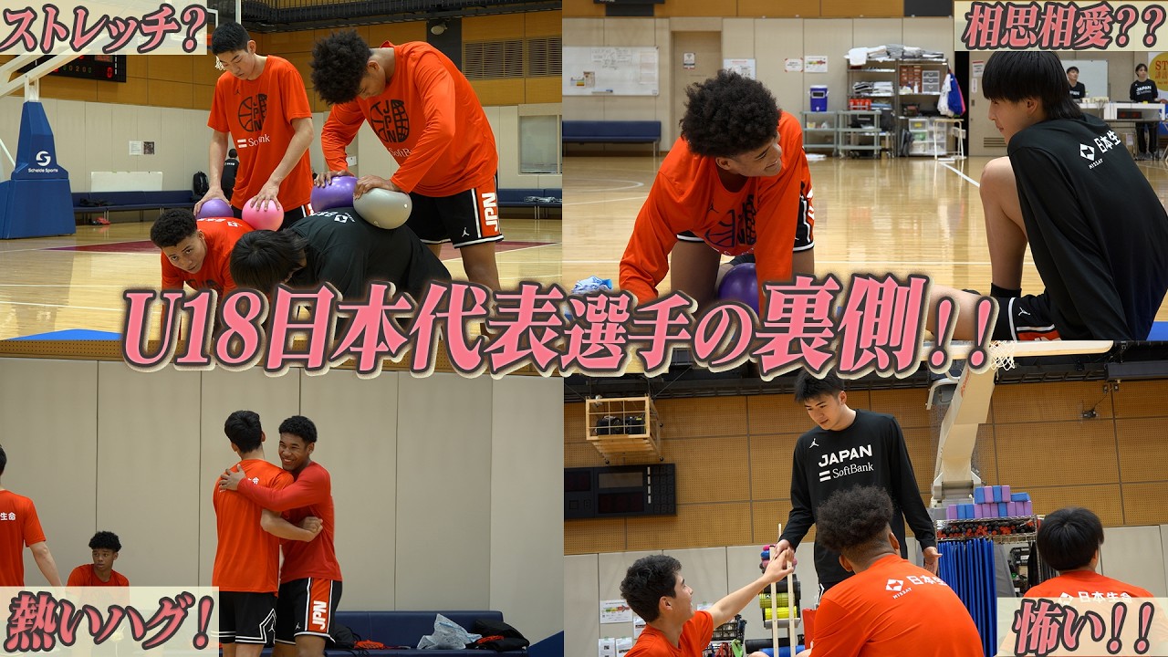バスケU18日本代表の裏側とは！？
