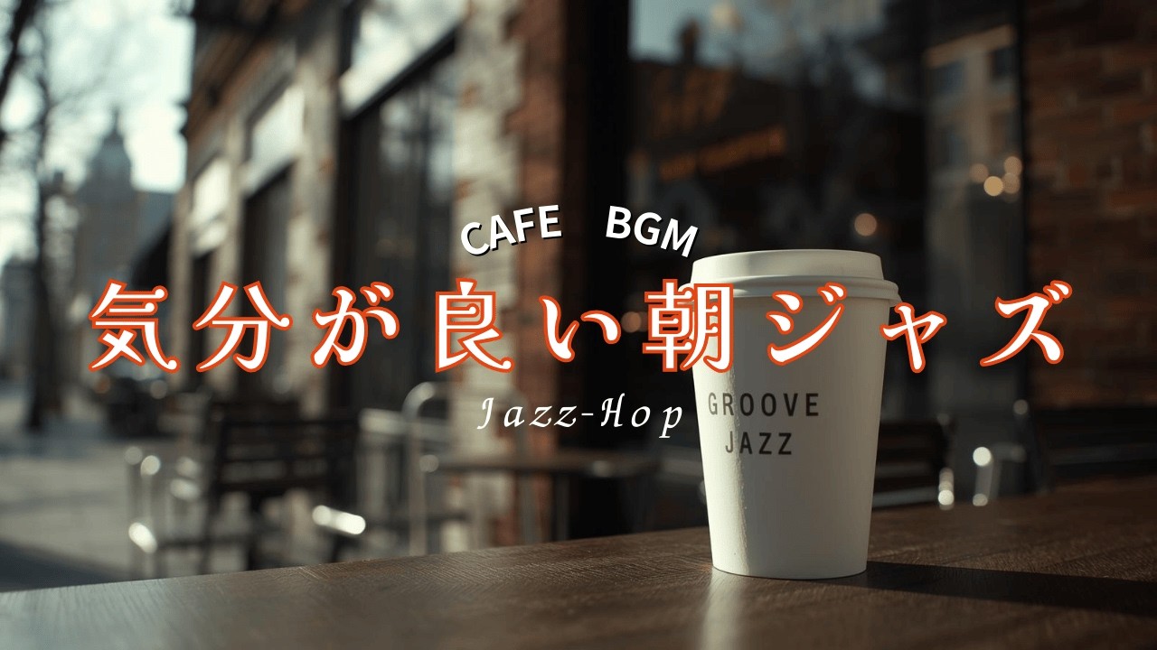 【カフェBGM】気分が良い朝ジャズ｜NYカフェでひと息つくGroove Jazz BGM｜作業・出勤前・休憩に