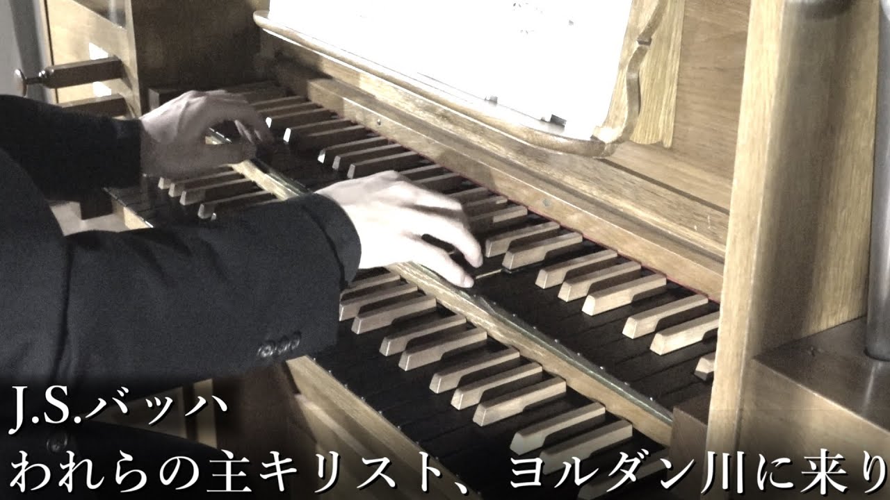 J.S.バッハ - われらの主キリスト、ヨルダン川に来り BWV685 Org - 冨田一樹【西東京教会】J.S.Bach - Christ, unser Herr, zum Jordan kam