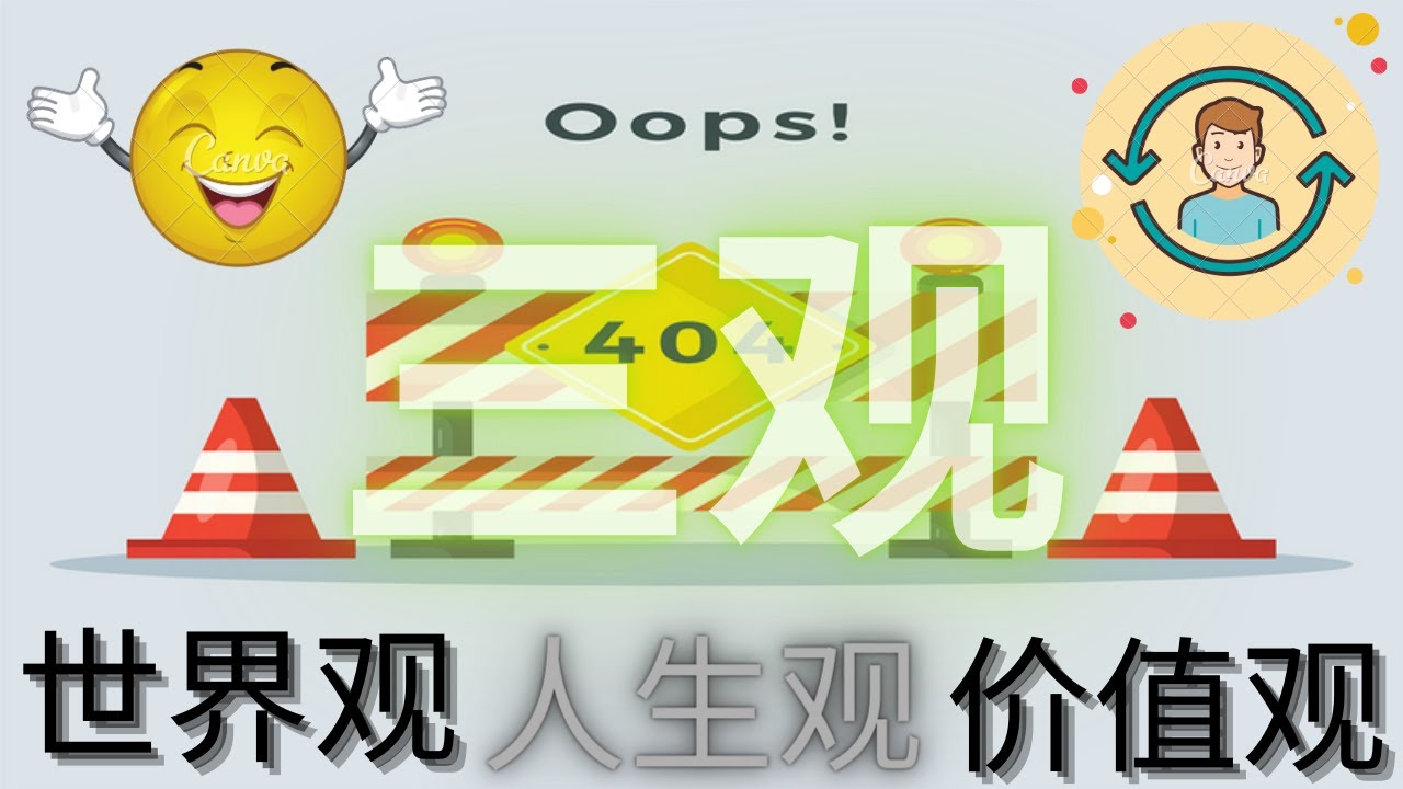 常常听说的三观，哪三观是什么呢？ |【课后学堂】