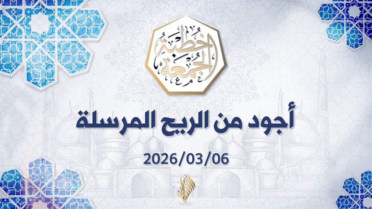 بث خطبة الجمعة 
