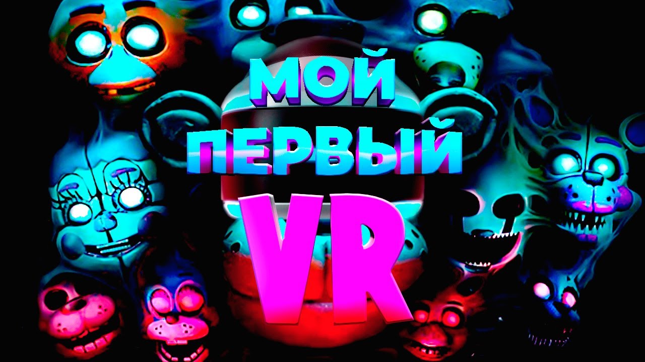 Мой первый VR (Five Nights at Freddy's, FNAF)