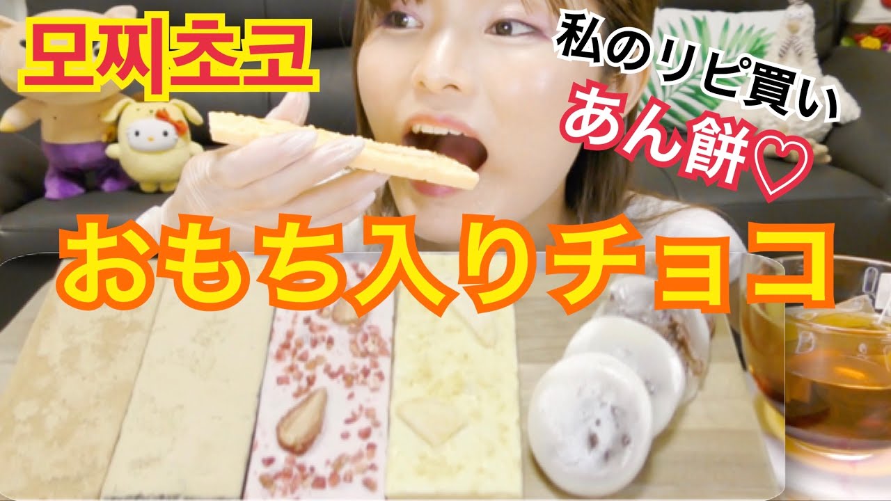 【モッパン】お餅チョコレート♡ 私のリピ買いあんこ餅と一緒に ( ˙꒳˙ )♡（モッコジピョン 모꼬지편）
