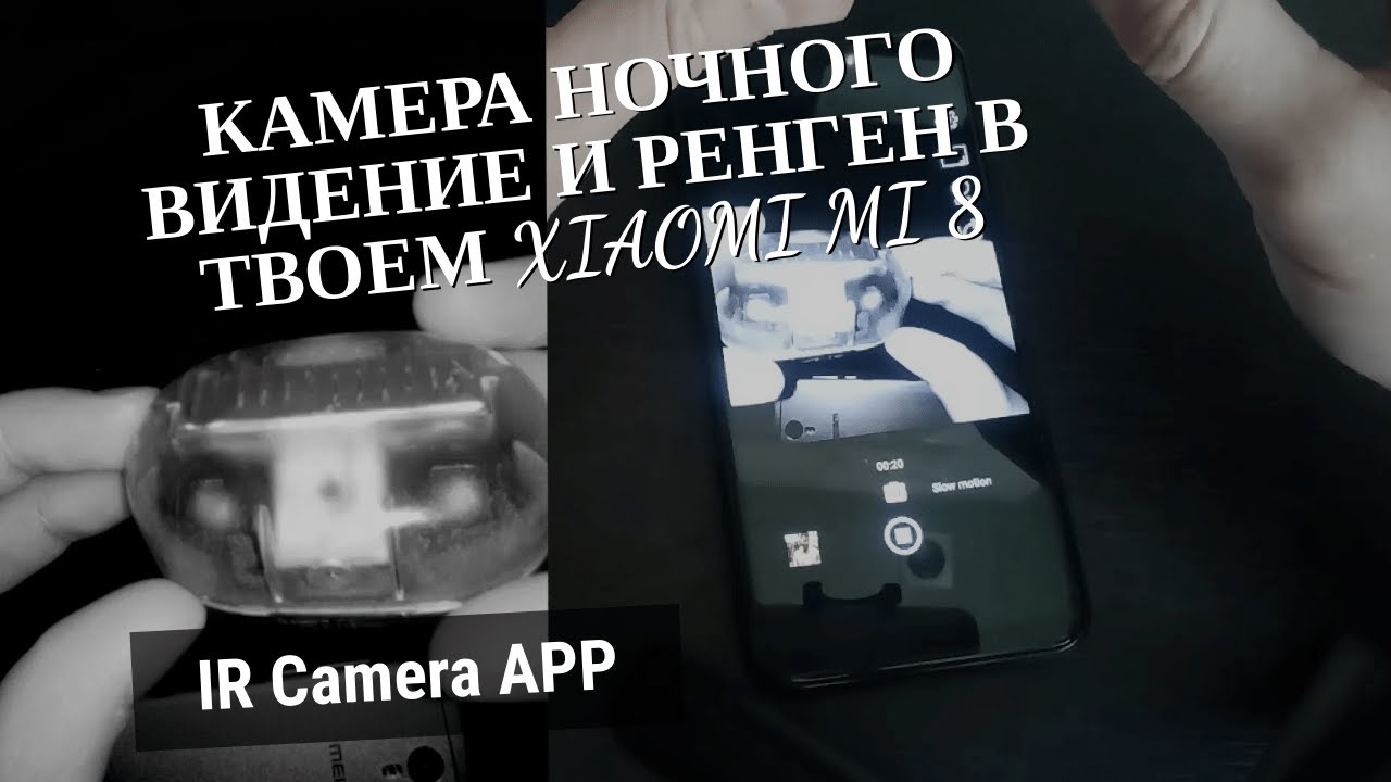 Камера Ночного Видения + Рентген на XIAOMI MI 8. IR Camera for Xiaomi.