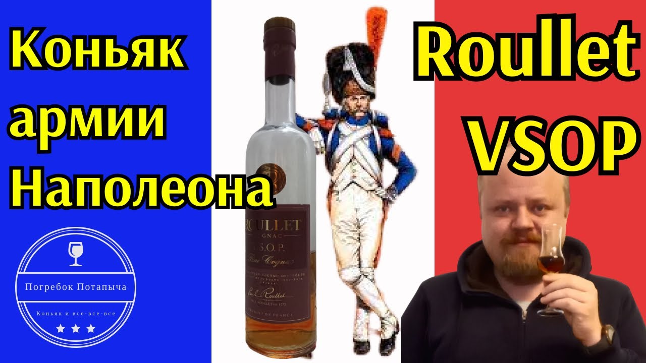 Французский коньяк Roullet VSOP. Официальный коньяк Имперской армии Наполеона.