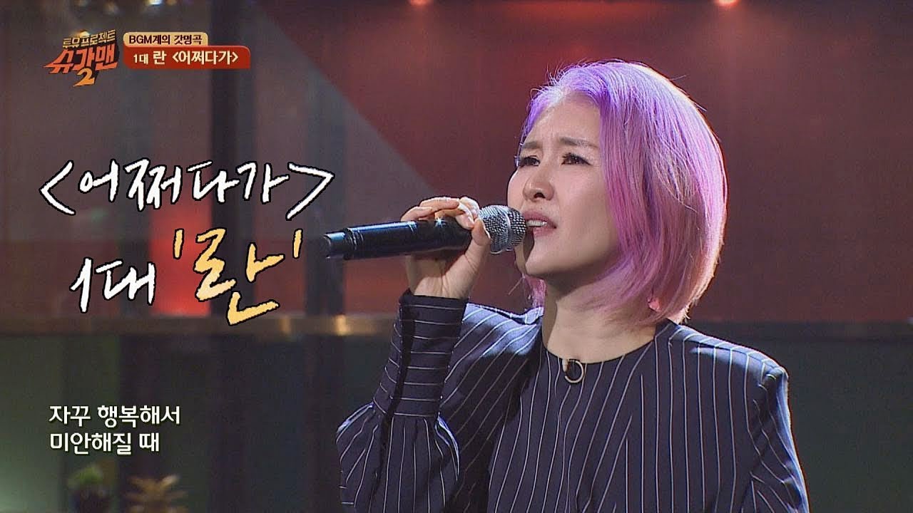 [슈가송] 14년 만의 첫 무대… 1대 란(Ran) '어쩌다가'♪ 투유 프로젝트 - 슈가맨2(Sugarman2) 14회